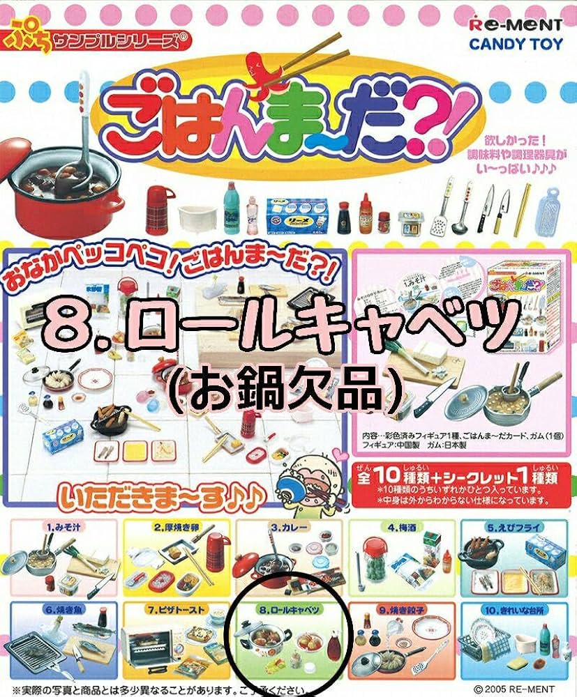 リーメント　ロールキャベツ　ミニチュア Amazon.co.jp: リーメント ぷちサンプルシリーズ ごはんまだ 8